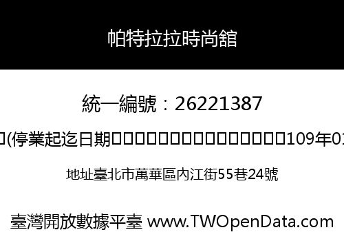 帕特拉拉時尚舘