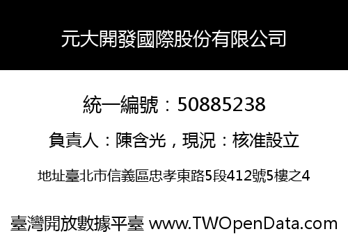 元大開發國際股份有限公司