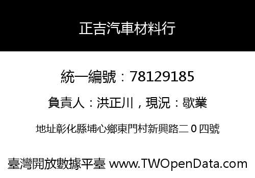 正吉汽車材料行