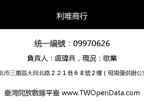 利唯商行