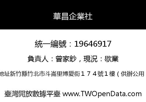 華昌企業社