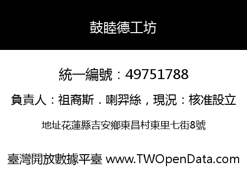 鼓睦德工坊