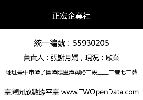 正宏企業社