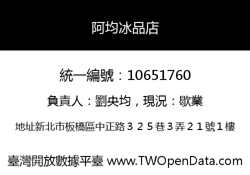阿均冰品店
