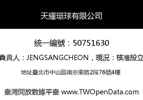 天耀環球有限公司