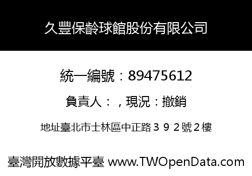 久豐保齡球館股份有限公司