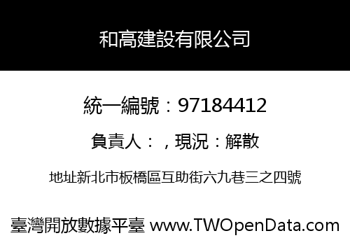 和高建設有限公司