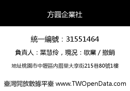 方圓企業社