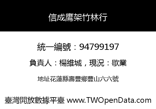 信成鷹架竹林行