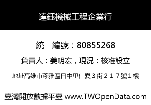 達鈺機械工程企業行