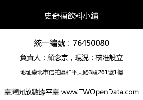 史奇福飲料小鋪