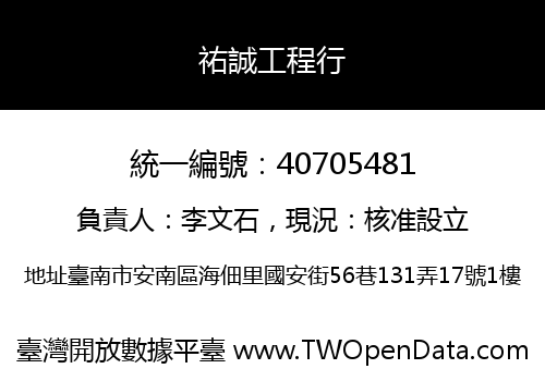 祐誠工程行