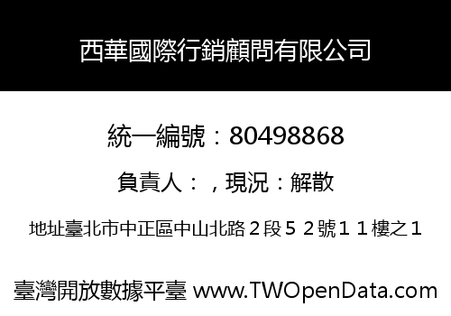 西華國際行銷顧問有限公司