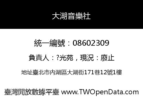 大湖音樂社