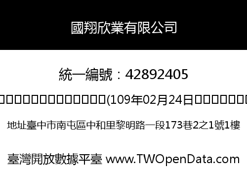 國翔欣業有限公司
