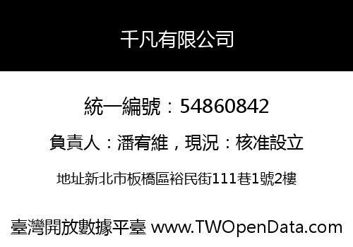 千凡有限公司