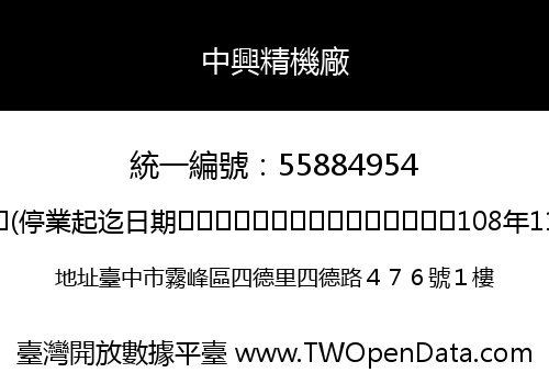 中興精機廠