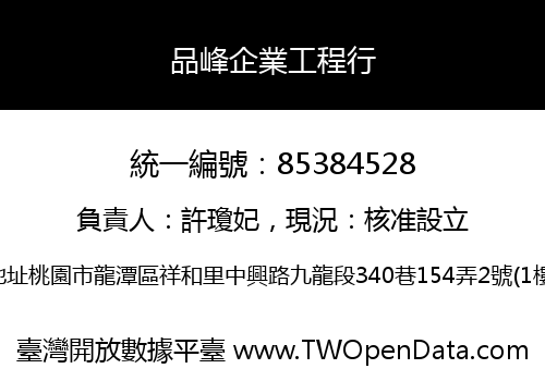 品峰企業工程行