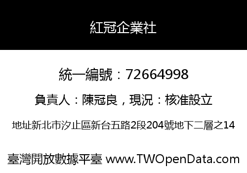 紅冠企業社