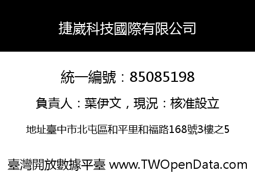 捷崴科技國際有限公司
