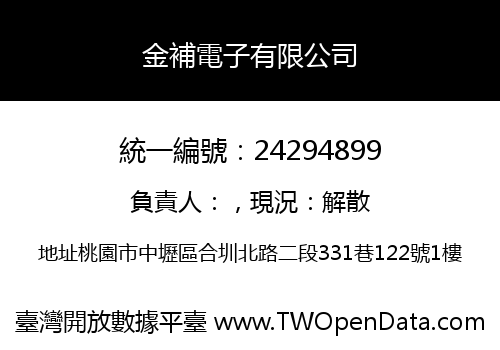金補電子有限公司