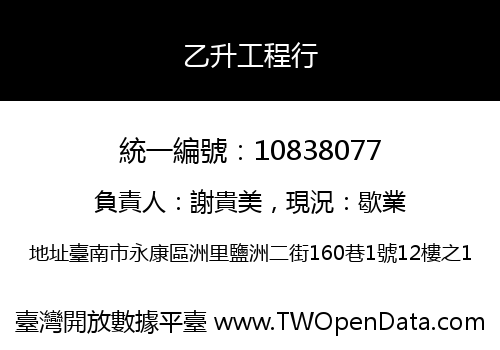 乙升工程行