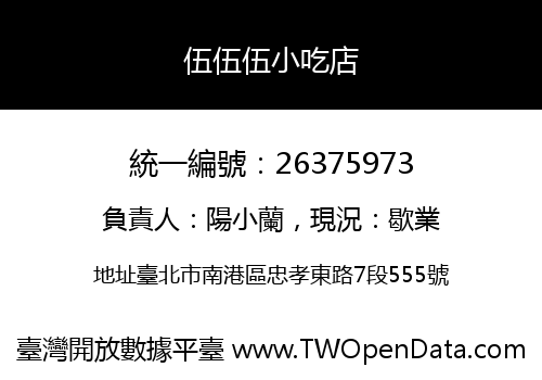 伍伍伍小吃店
