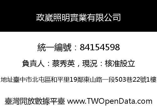 政崴照明實業有限公司