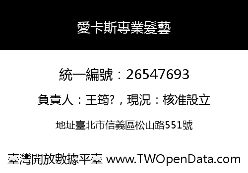 愛卡斯專業髮藝