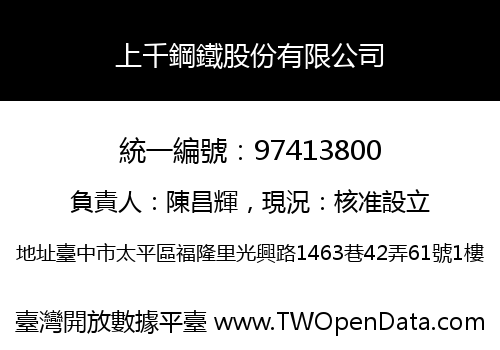 上千鋼鐵股份有限公司
