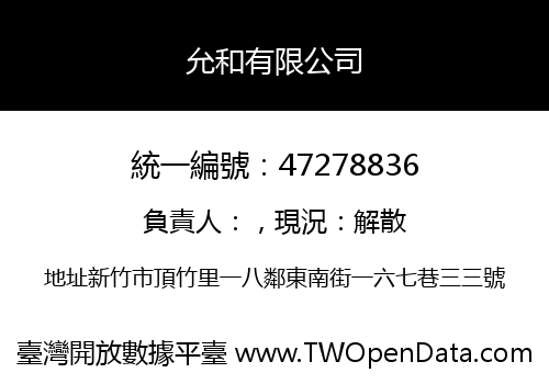 允和有限公司