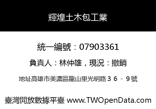 輝煌土木包工業