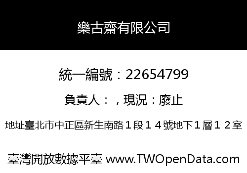 樂古齋有限公司