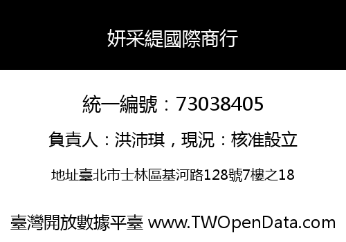 妍采緹國際商行
