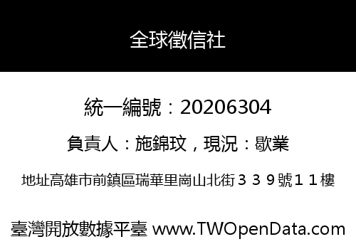 全球徵信社