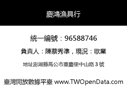 慶鴻漁具行