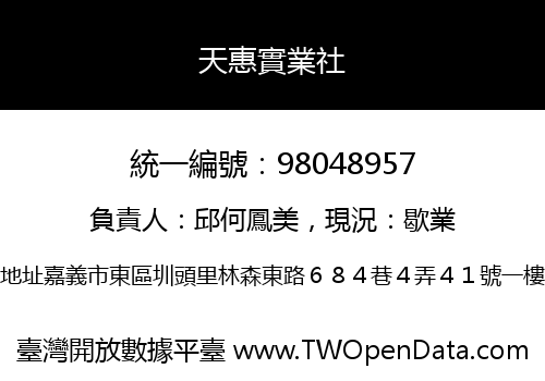 天惠實業社