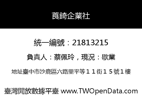 莨錡企業社
