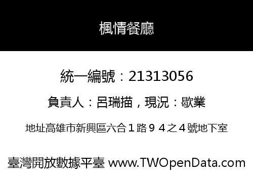 楓情餐廳