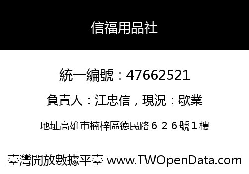 信福用品社