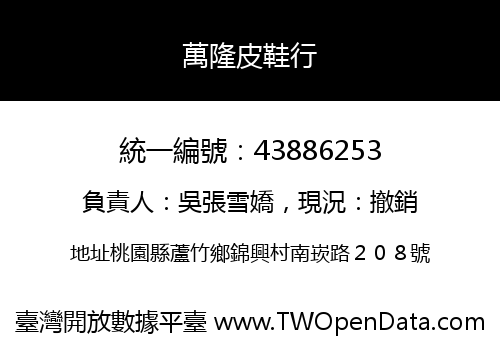 萬隆皮鞋行