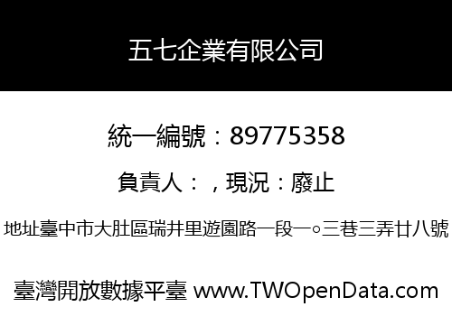 五七企業有限公司