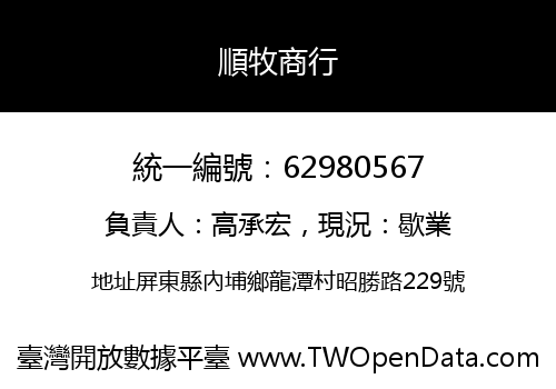 順牧商行