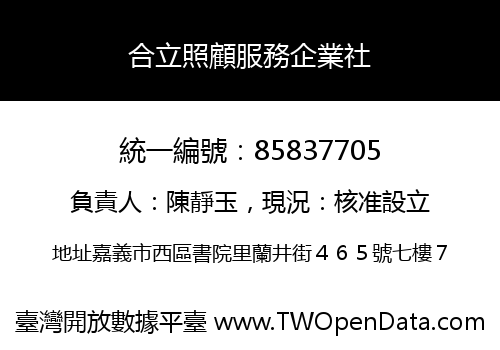 合立照顧服務企業社