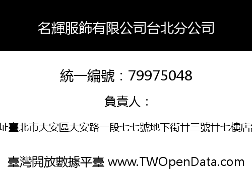 名輝服飾有限公司台北分公司