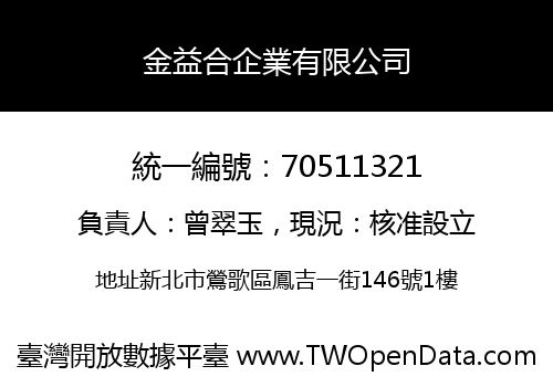 金益合企業有限公司
