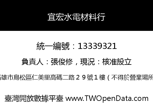 宜宏水電材料行