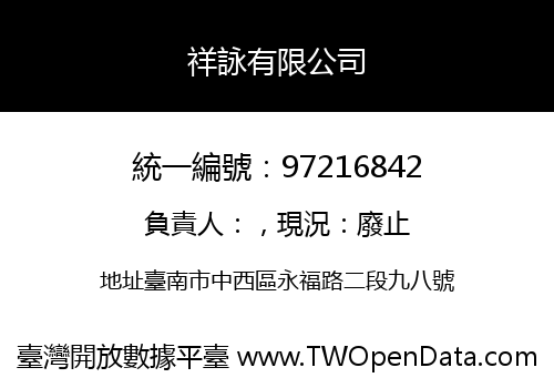 祥詠有限公司