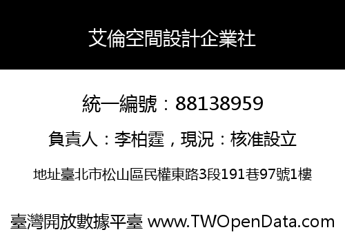 艾倫空間設計企業社