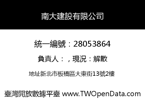 南大建設有限公司